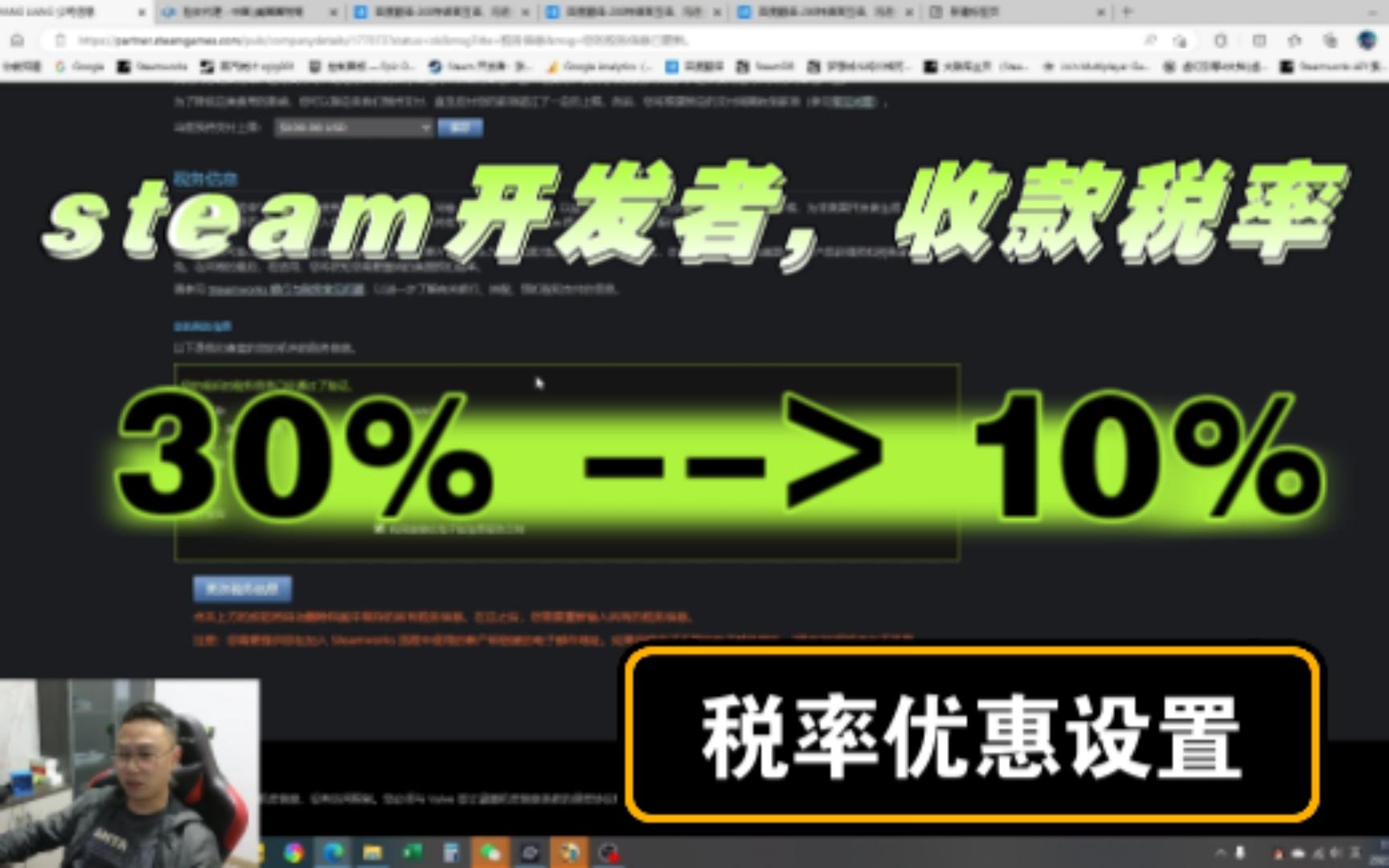 steam如何将30%税率修改到10%税率,steam收款设置后续补充,非美国开发者应该是10%税率!哔哩哔哩bilibili