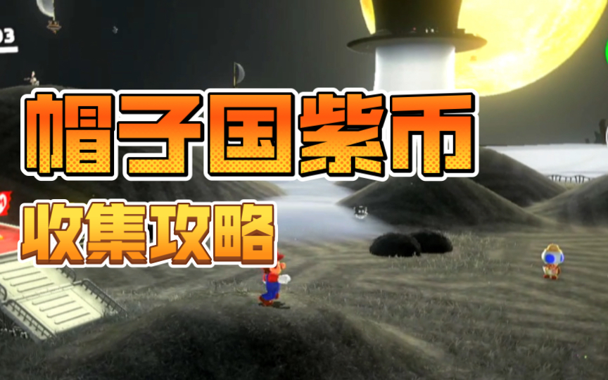 马里奥奥德赛帽子国x紫币收集攻略