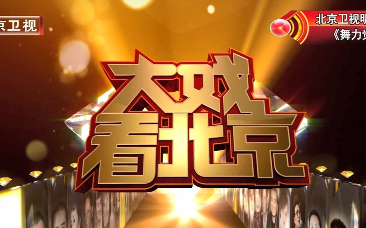 【大戏看北京】《琅琊榜》《琅琊榜之风起长林》剧宣特别节目