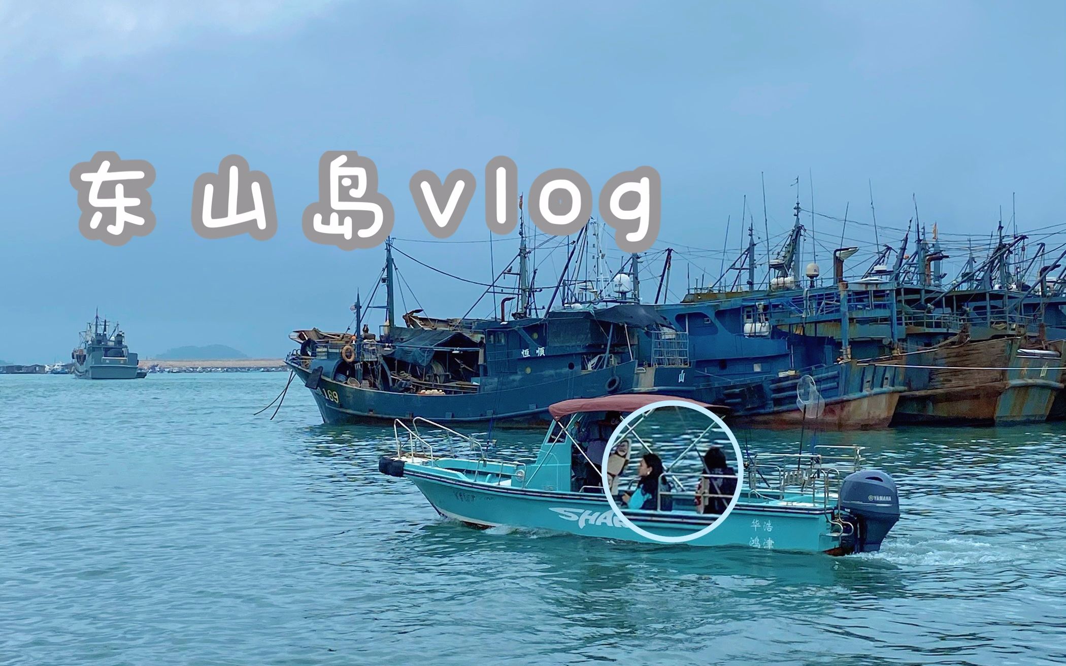 海岛出逃vlog|漳州东山岛|厦门|毕业一年再见面|留住快乐|哔哩哔哩bilibili