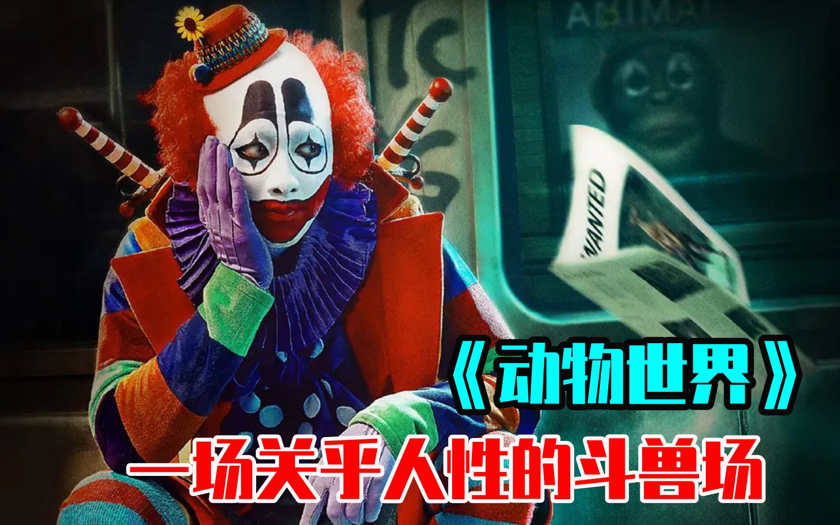 漫改电影动物世界剪刀石头布化身致命游戏结局真的爽爆了