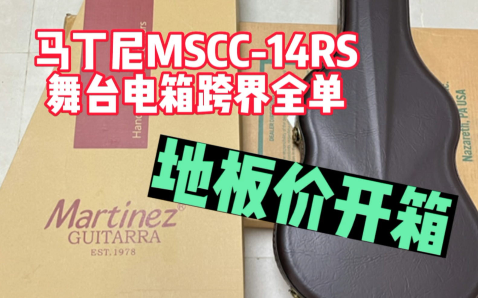 马丁尼MSCC14RS舞台电箱跨界全单地板价开箱哔哩哔哩bilibili