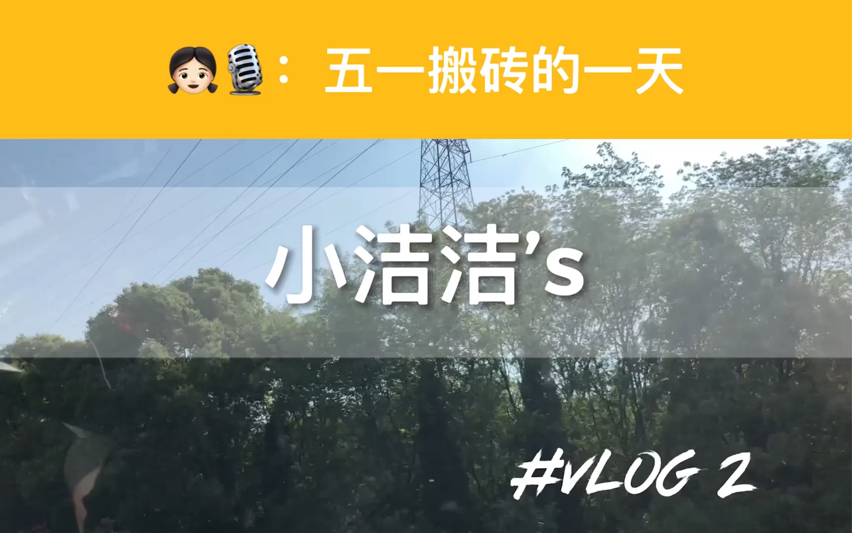 [图]小洁洁’s VLOG 2 | 五一搬砖的一天