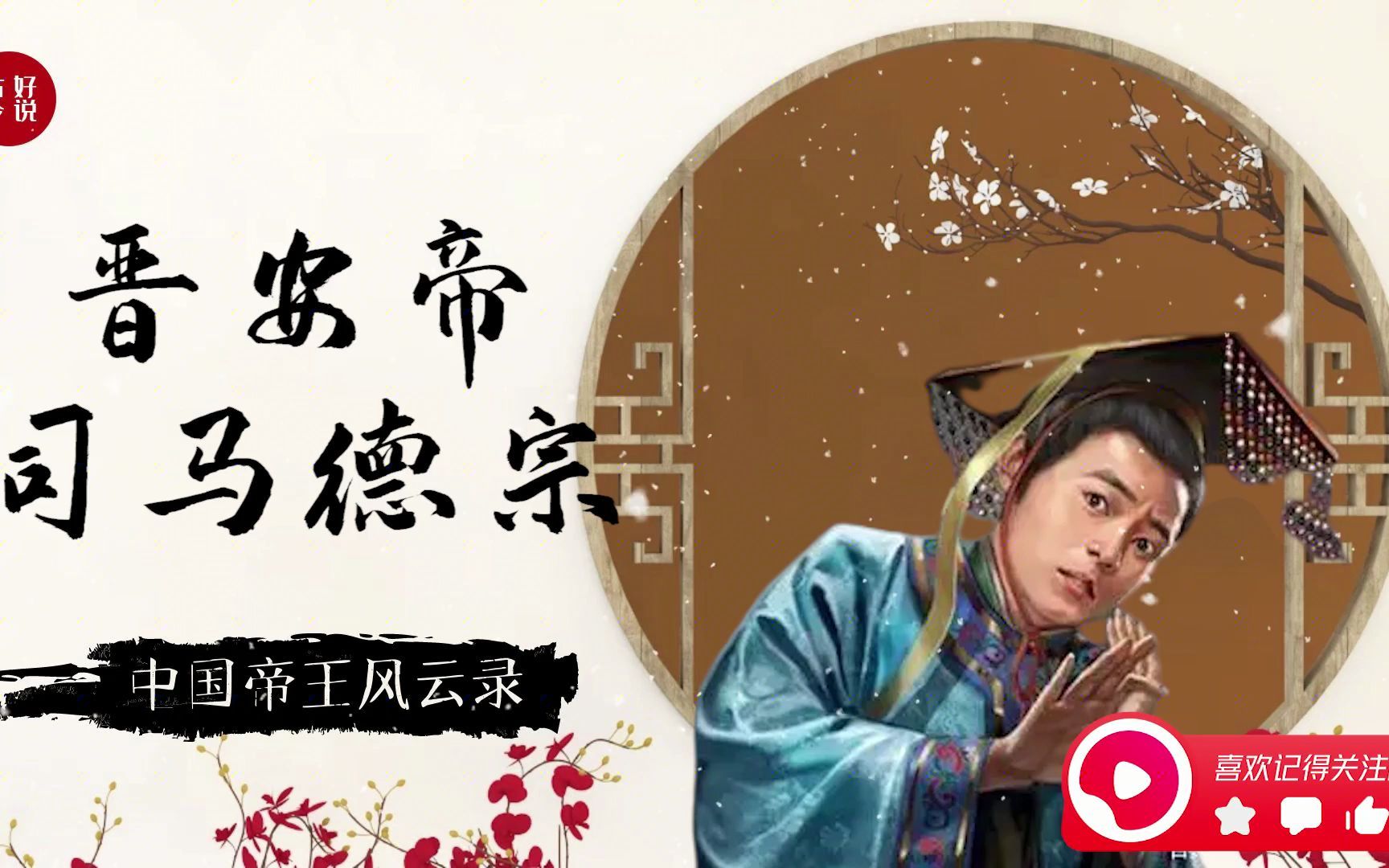 晋安帝司马德宗,一个真正的白痴,被刘裕杀掉_哔哩哔哩_bilibili