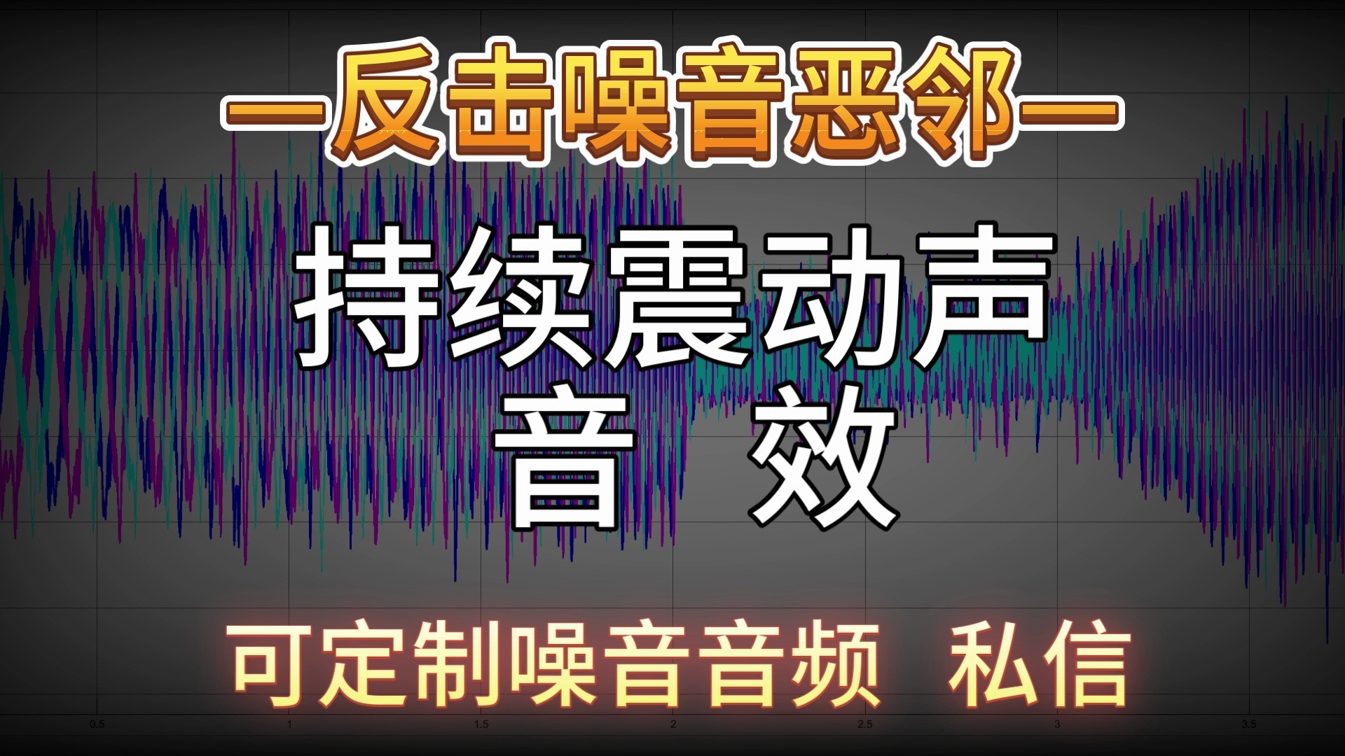 持续震动声音效-定制噪音V：ZYGQS_444