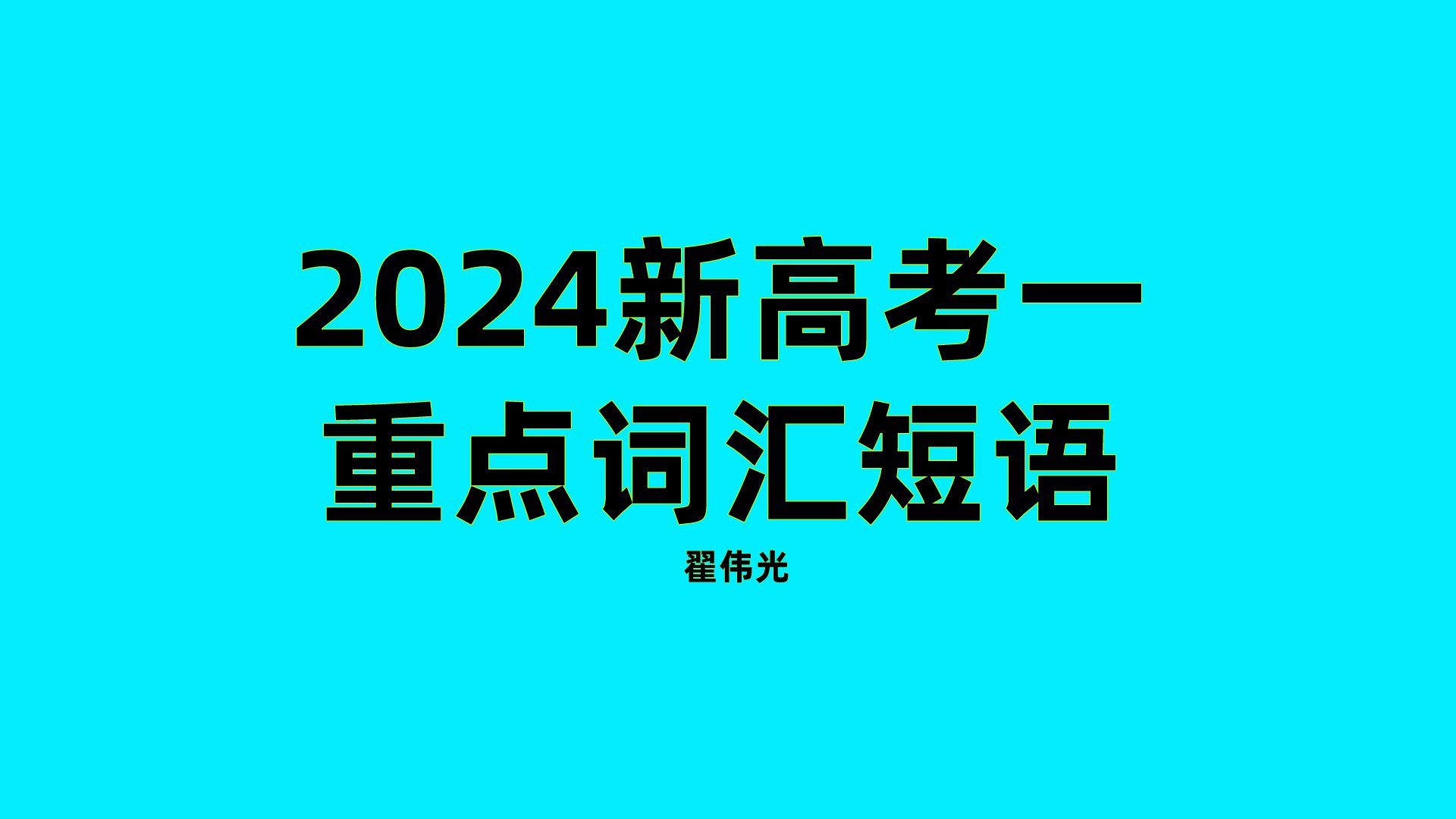 2024新高考一 整张卷子所有重点词汇短语 整理考点哔哩哔哩bilibili