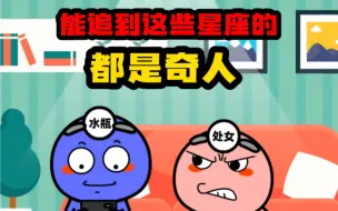 Download Video: 能追到这些星座的都是奇人