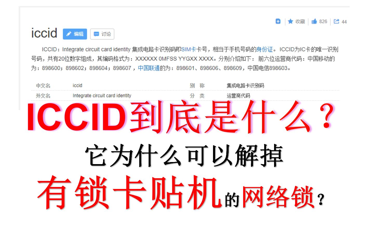 iccid到底是什么东西?苹果有锁卡贴机为什么需要这个才能解锁?哔哩哔哩bilibili