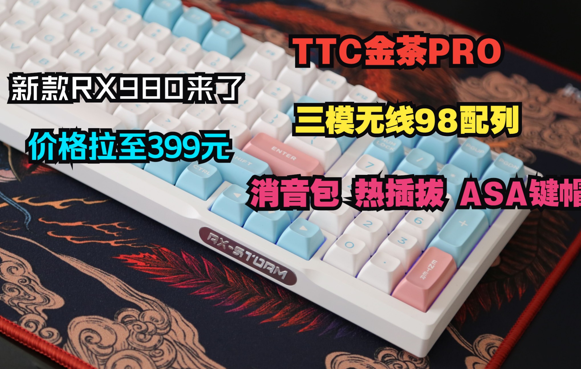 全新ttc金茶pro捲起來:rx980三模無線機械鍵盤開箱評測