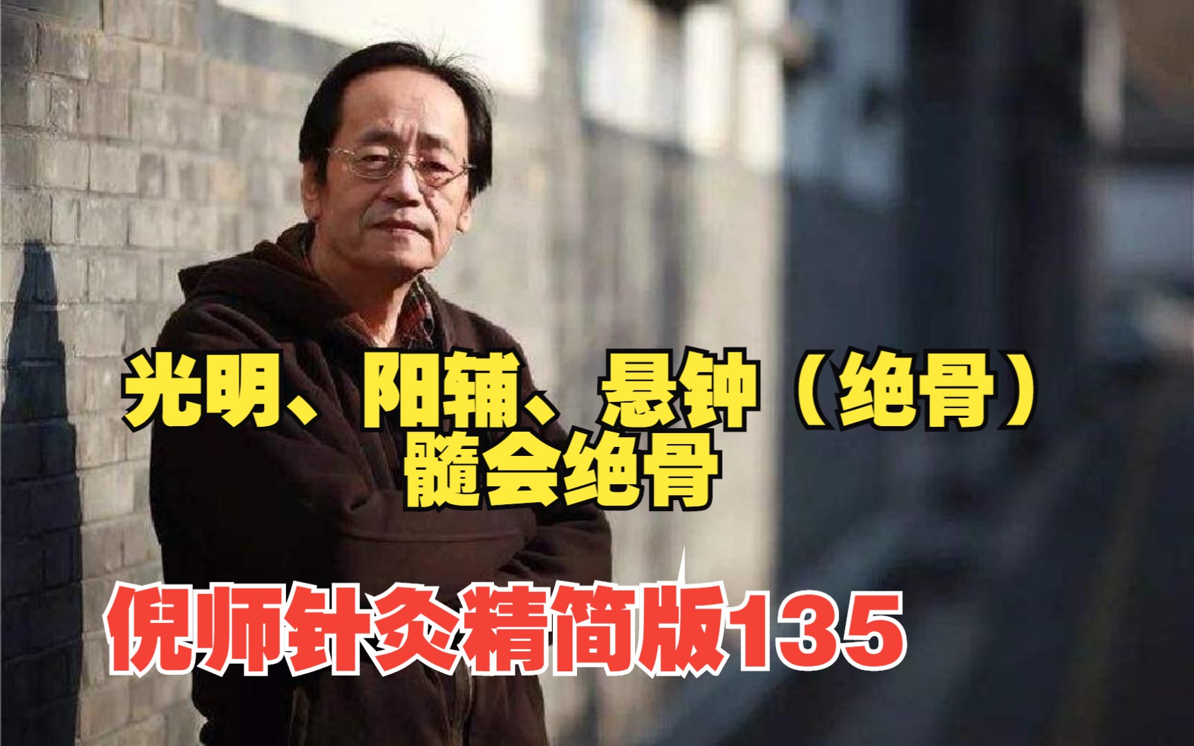 倪师针灸精简版135光明,阳辅,悬钟(绝骨),髓会绝骨