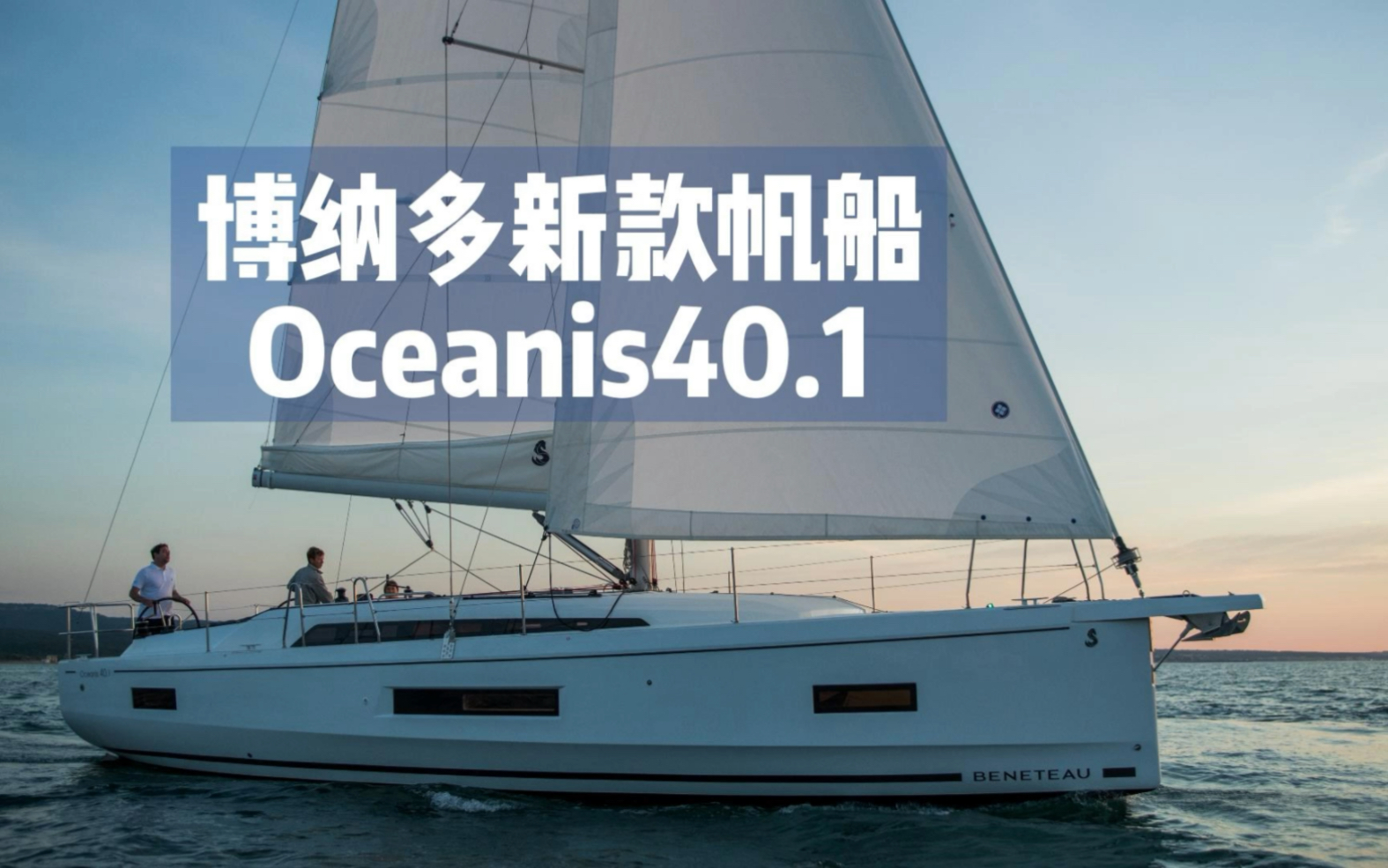 博纳多全新款帆船遨享仕oceanis401