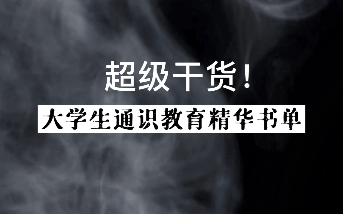 [图]阅读进阶系列⑦：大学生通识教育精华书单