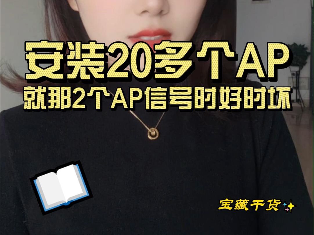 安装20多个AP偏偏就那2个AP信号时好时坏哔哩哔哩bilibili