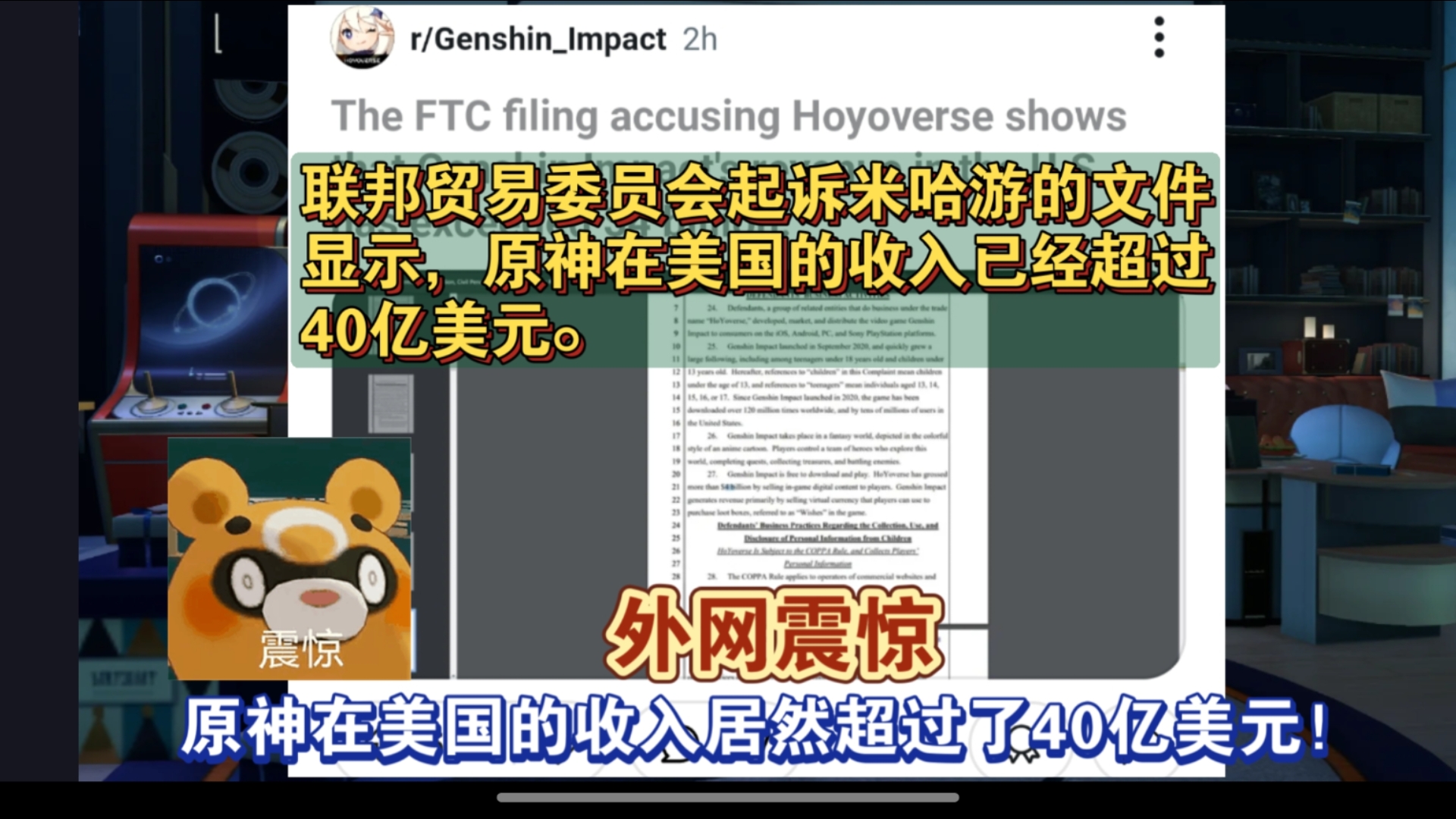 外网震惊,FTC文件居然透露出原神在美国收入超过40亿美元!手机游戏热门视频