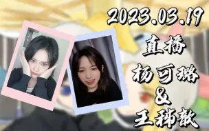 【GNZ48】【歆璐】2023.03.19 摄影老师们太ky了|约拍中的有趣事情