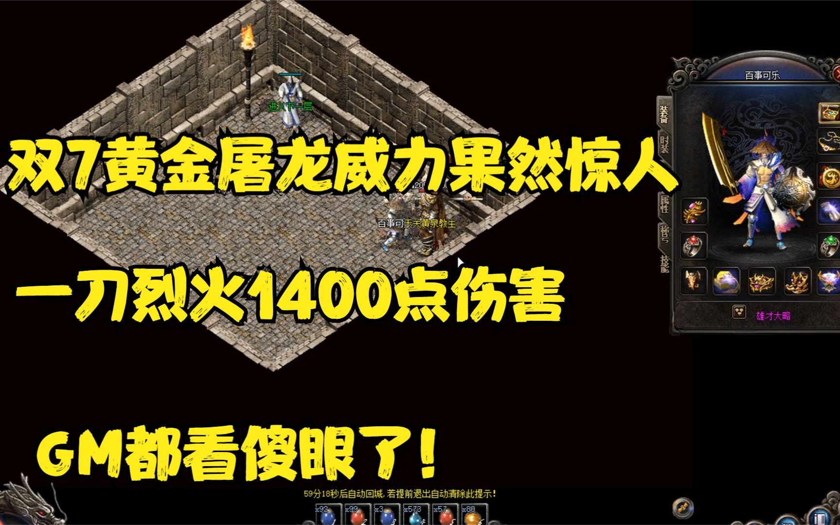 热血传奇:双7黄金屠龙威力真猛,一刀烈火1400的伤害,gm都没看明白!