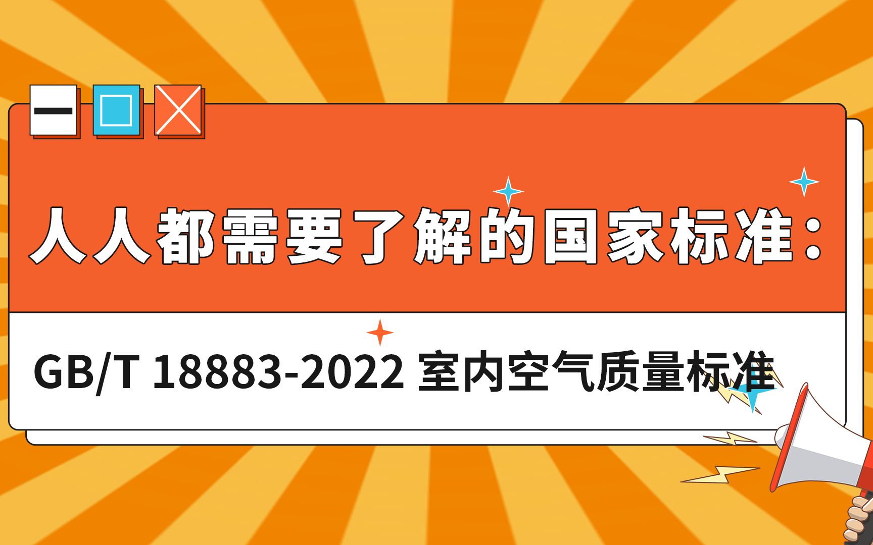 人人都需要了解的国家标准:GB/T 188832022 室内空气质量标准哔哩哔哩bilibili