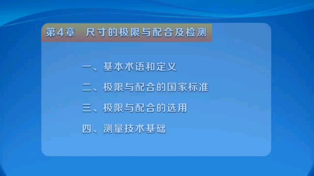 机械制造基础 尺寸的极限与配合及检测4.2极限与配合的国家标准哔哩哔哩bilibili