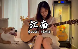 Video herunterladen: 女生指弹《江南》前奏（阿璇酱版）