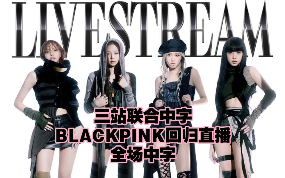 【三站联合中字】220819 BLACKPINK 'Pink Venom'回归直播 中文字幕哔哩哔哩bilibili