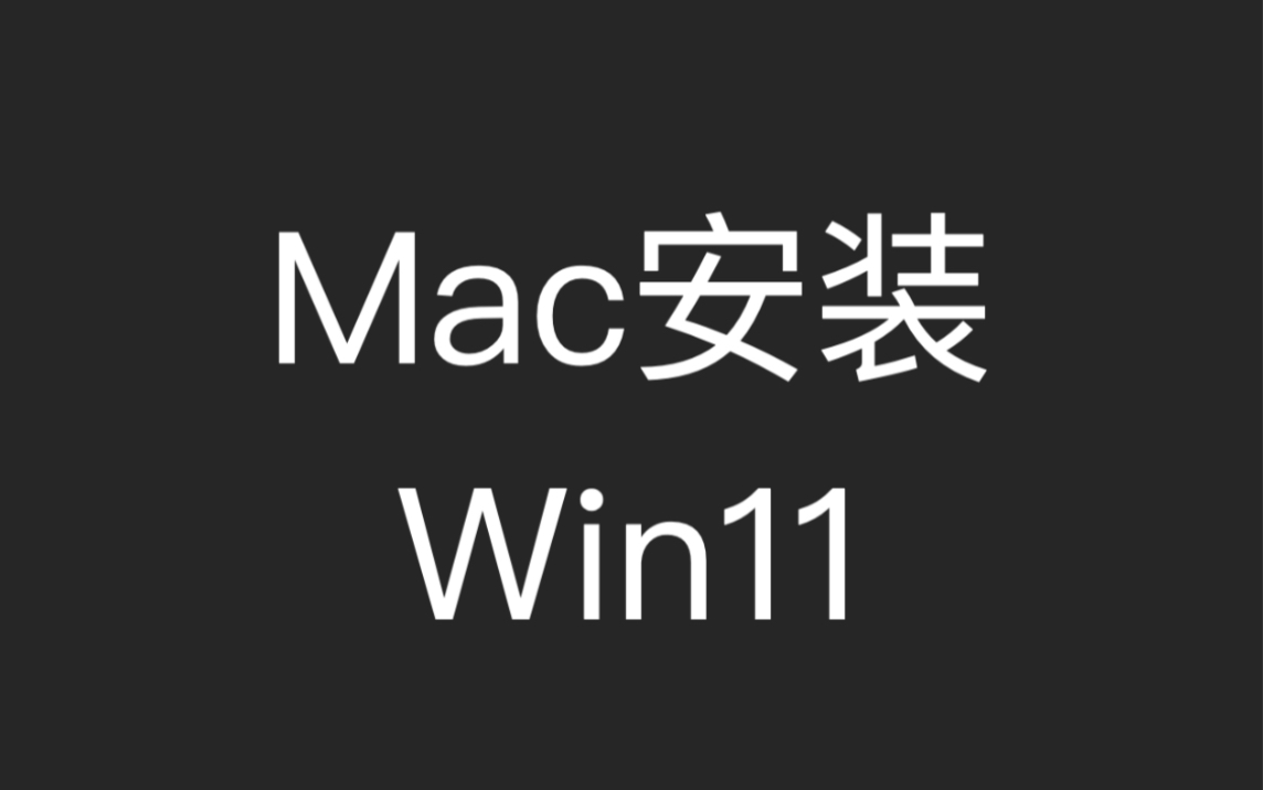 Mac m1 安装虚拟机,流畅运行Win11哔哩哔哩bilibili