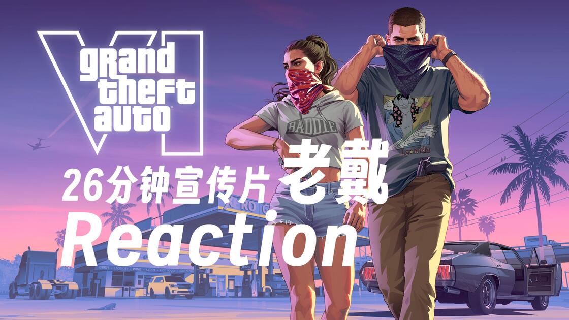老戴《GTA 6》 第一反应 26分钟【Grand Theft Auto VI 分量十足的一瞥 中字】 Reaciton_游戏热门视频
