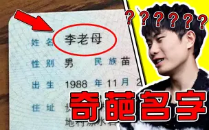 Download Video: 【奇葩名字】真的有人叫这名字吗？！！笑喷了哈哈哈