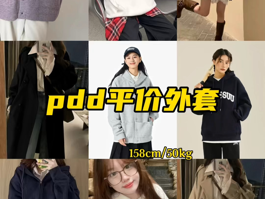 pdd投稿|低至20+ 学生党平价卫衣|风衣|无广哔哩哔哩bilibili