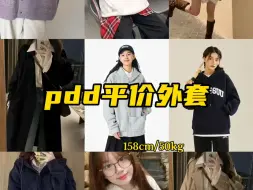 Download Video: pdd投稿｜低至20+ 学生党平价卫衣｜风衣｜无广