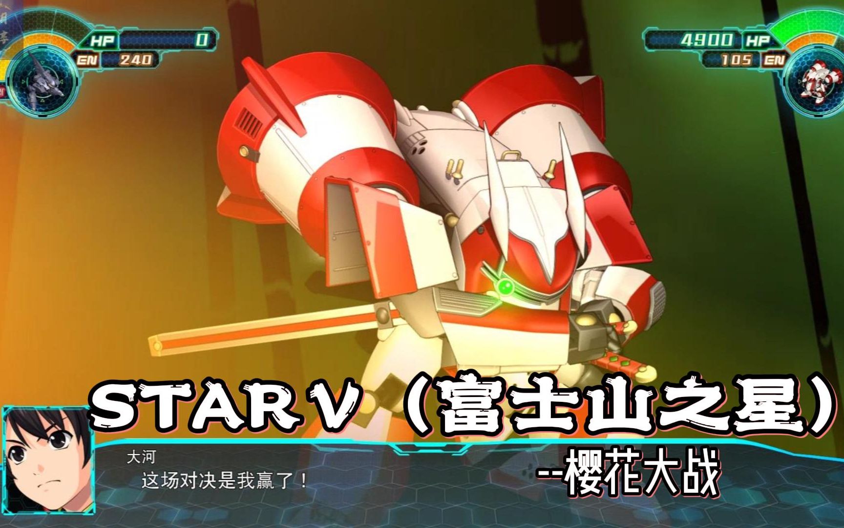 【蓝月】机战30 star v(富士山之星)--樱花大战 60帧 战斗动画