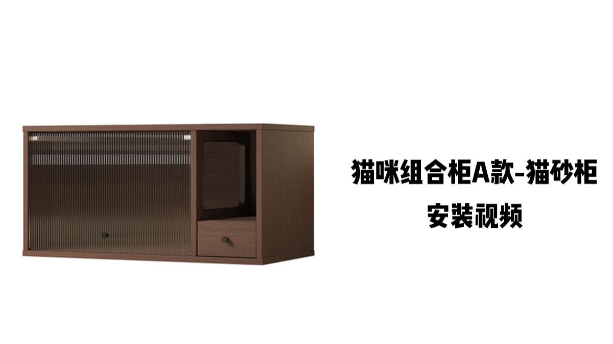 【猫咪组合柜A款-猫砂柜】-安装视频
