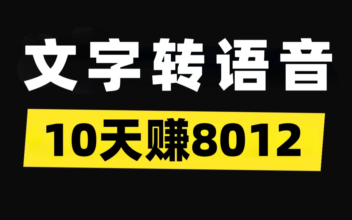 文字转语音赚钱,10天赚8012,全程操作复制粘贴,适合小白的副业!哔哩哔哩bilibili