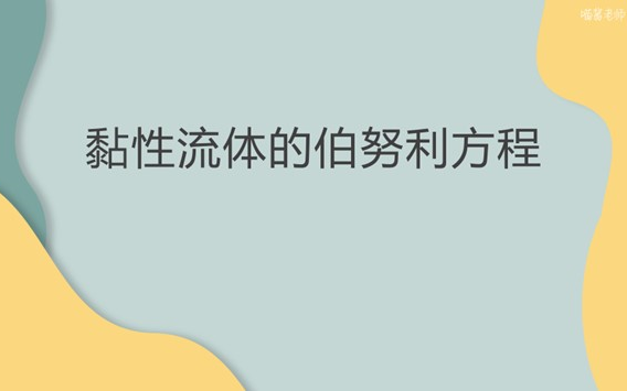 【医学物理学】【第三章 流体的运动】310黏性流体的伯努利方程哔哩哔哩bilibili