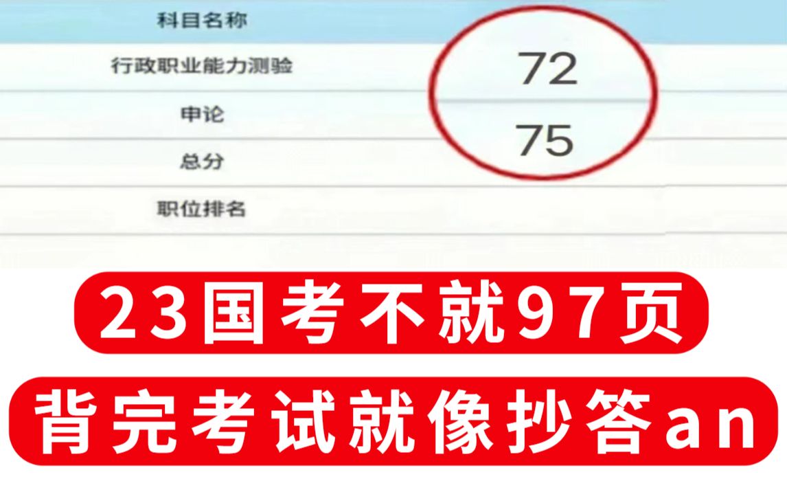 23国考 来得及!行测三色笔记也就97页!太哇塞了!哔哩哔哩bilibili