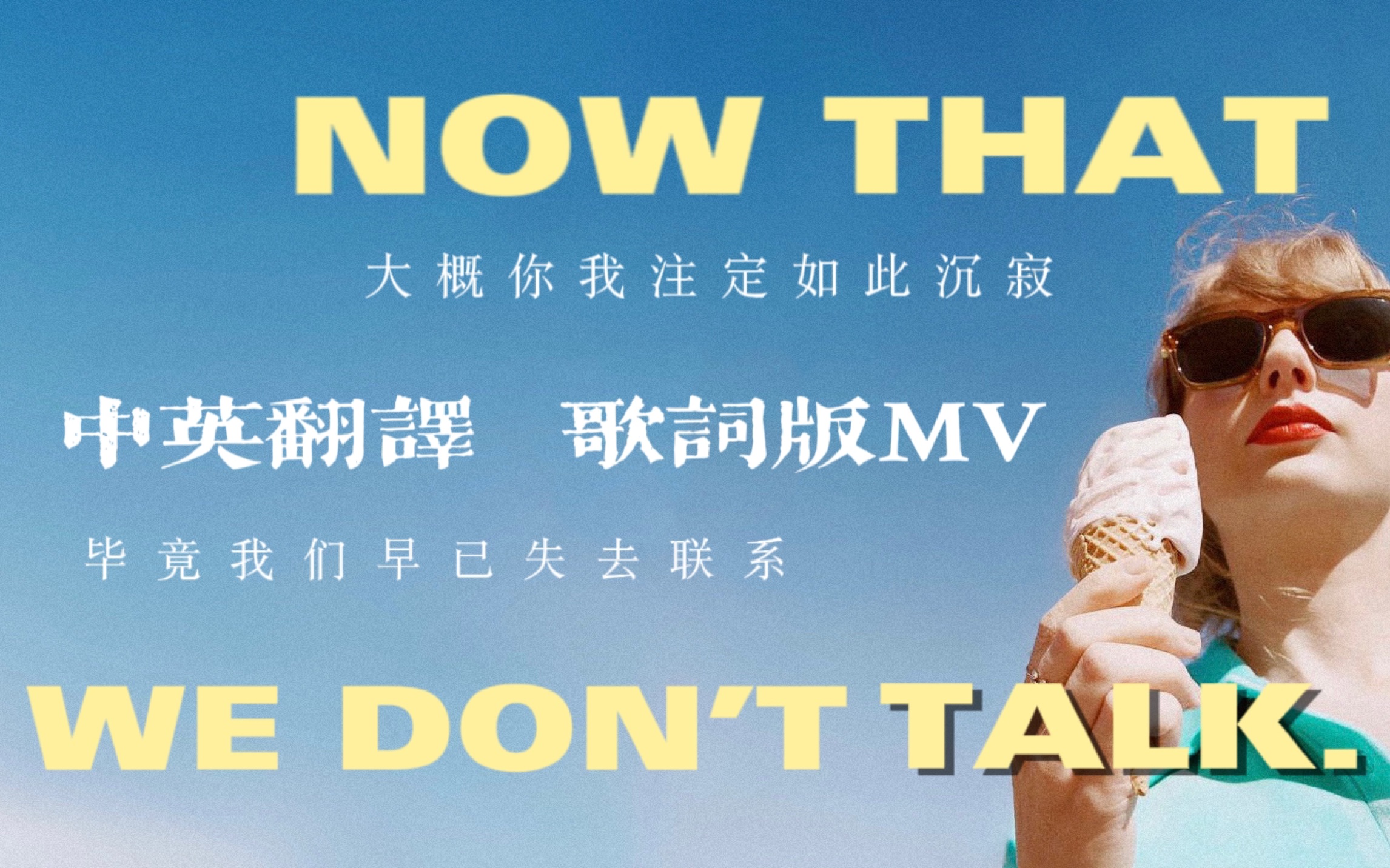 [图]【中英翻译】Taylor1989新歌 说好做朋友 实则没联系 Now that we don’t talk自制歌词版MV