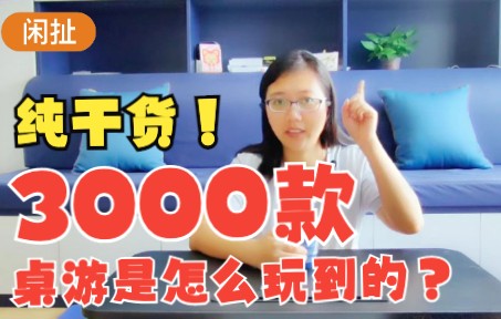 我是怎么玩到3000款桌游的?纯干货分享~哔哩哔哩bilibili