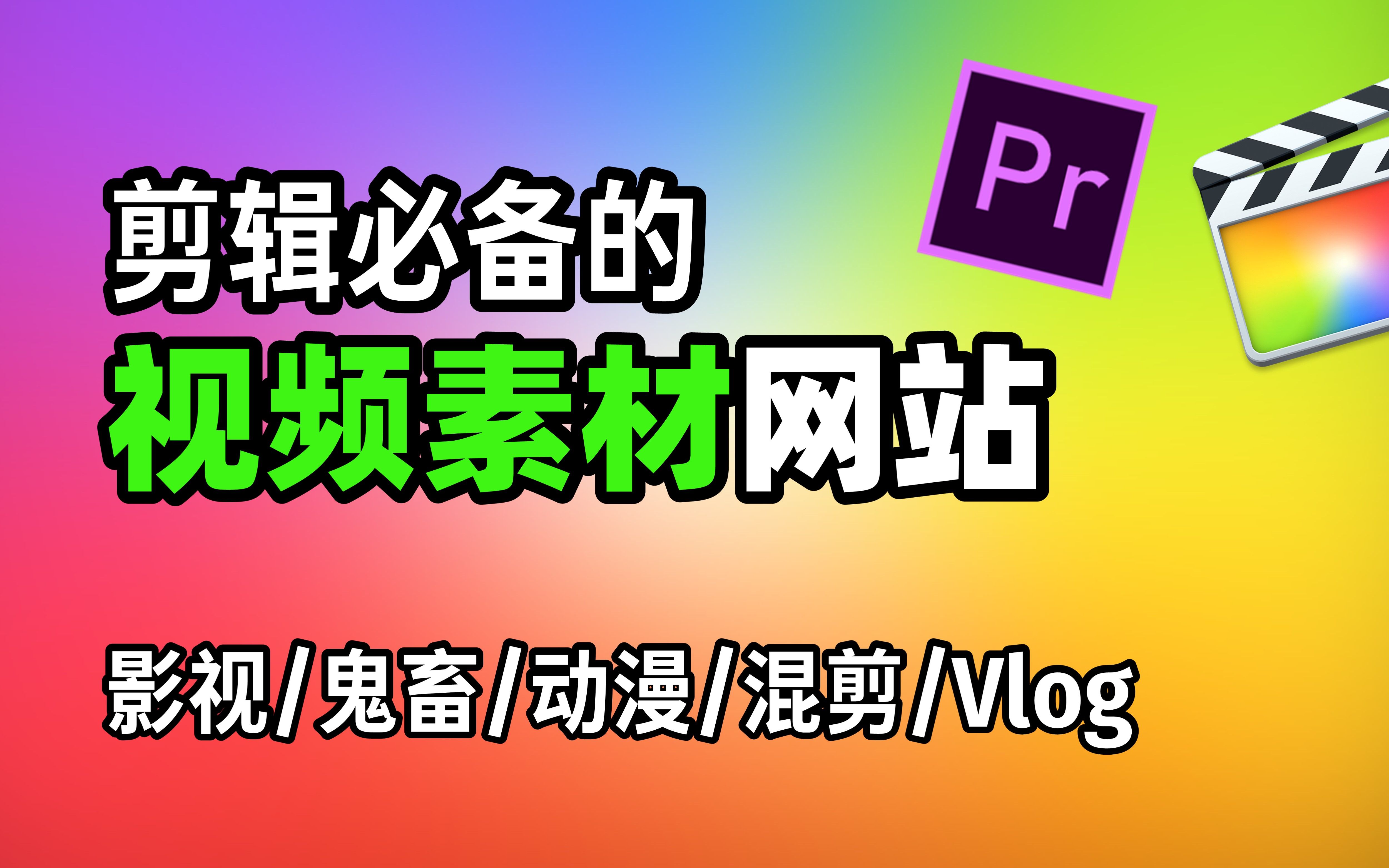 [图]【剪辑素材】21个可免费白嫖的视频素材网站，UP主必备！ 影视 | 鬼畜 | 动漫 | 混剪