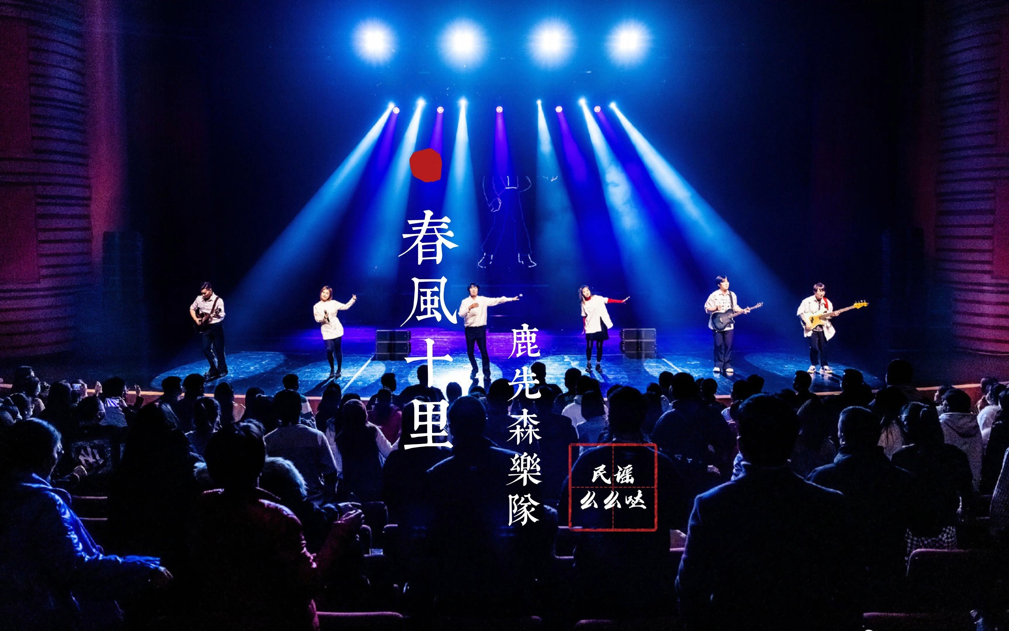【无损音质】鹿先森乐队经典歌曲《春风十里》黑胶唱片完整版
