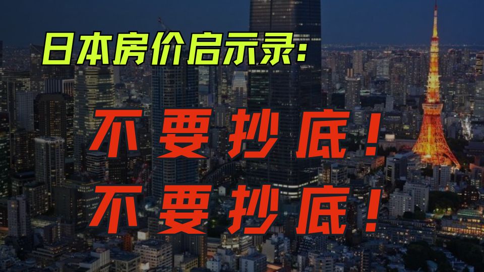 【酷温】跌了22年的日本房价 凭什么回来了？！