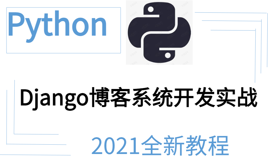 Python Django博客系统开发实战 2021全新教程哔哩哔哩bilibili