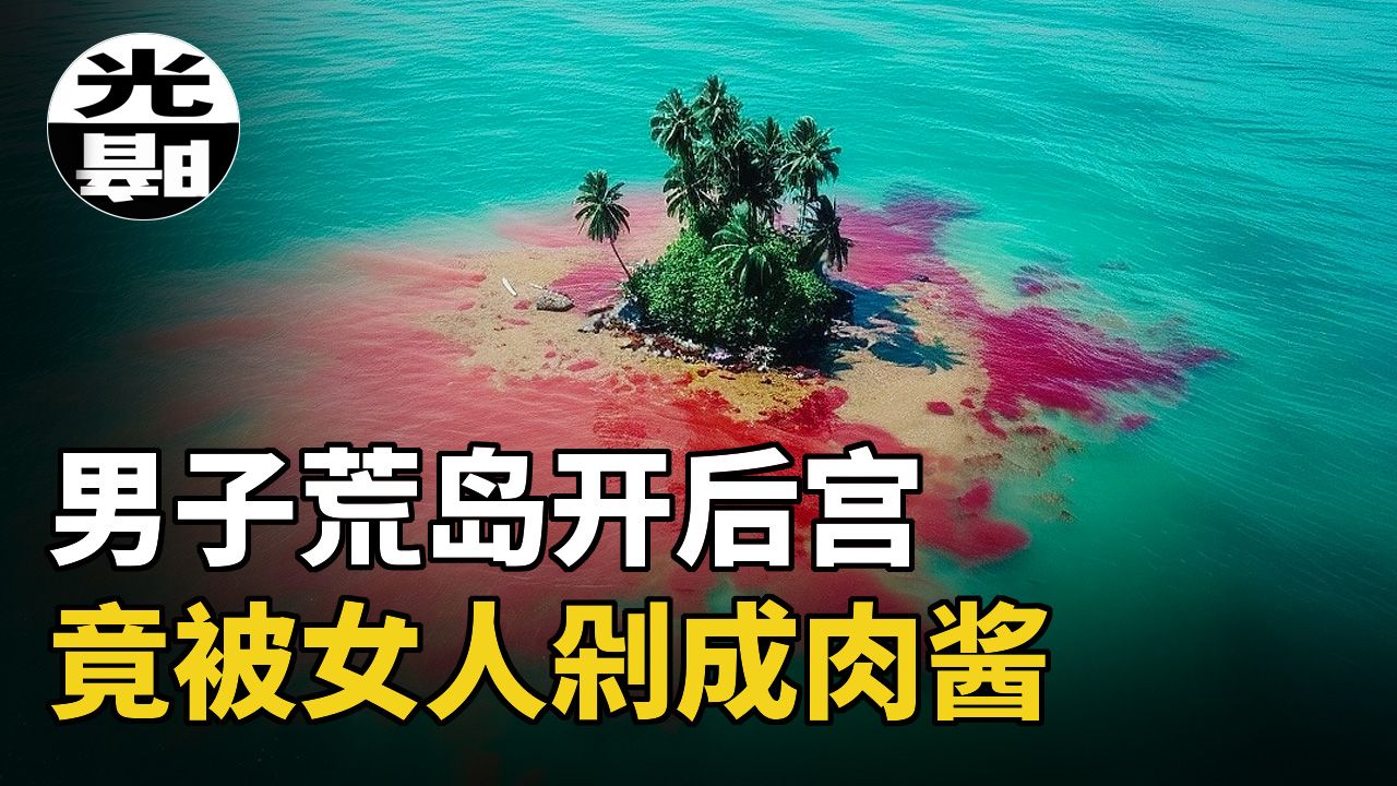荒岛上唯一的男人，却被数名女性乱刀砍死，传奇的Clipperton岛血案全面讲述 --悬案 刑事 调查 奇闻 档案 迷案解读 尽在光暗杂学馆