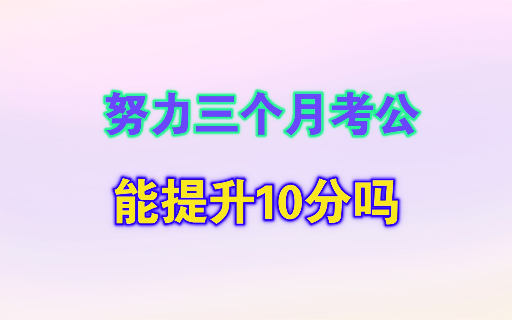 工科生平时忙时间少,努力三个月考公能提升10分吗?哔哩哔哩bilibili