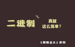 下载视频: 【降维主义】小学生都能学会的二进制计算方法