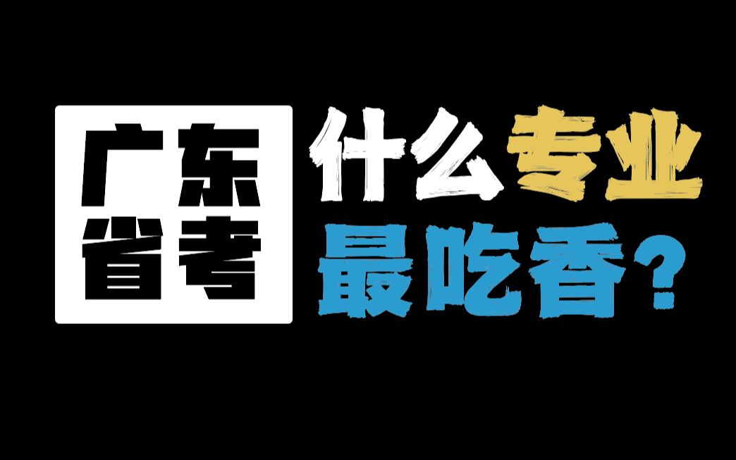 广东省考哪些专业吃香?21~23年数据大盘点【本科篇】哔哩哔哩bilibili