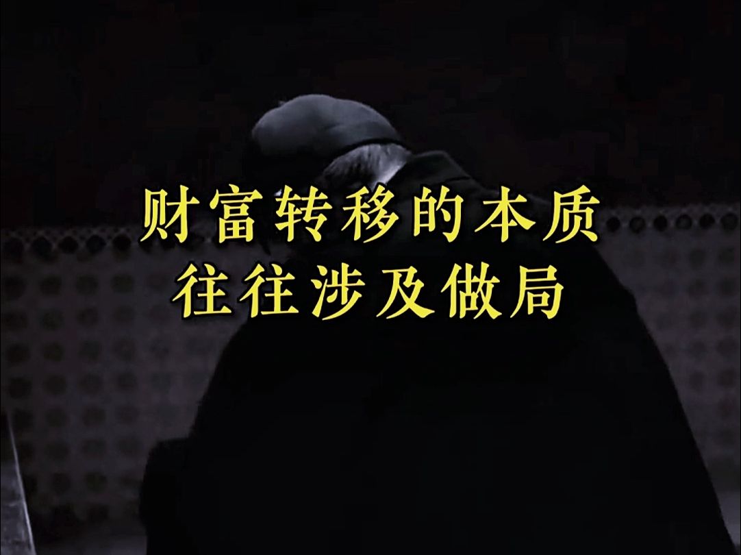 赚钱最快的方式不是财富创造,而是财富转移哔哩哔哩bilibili