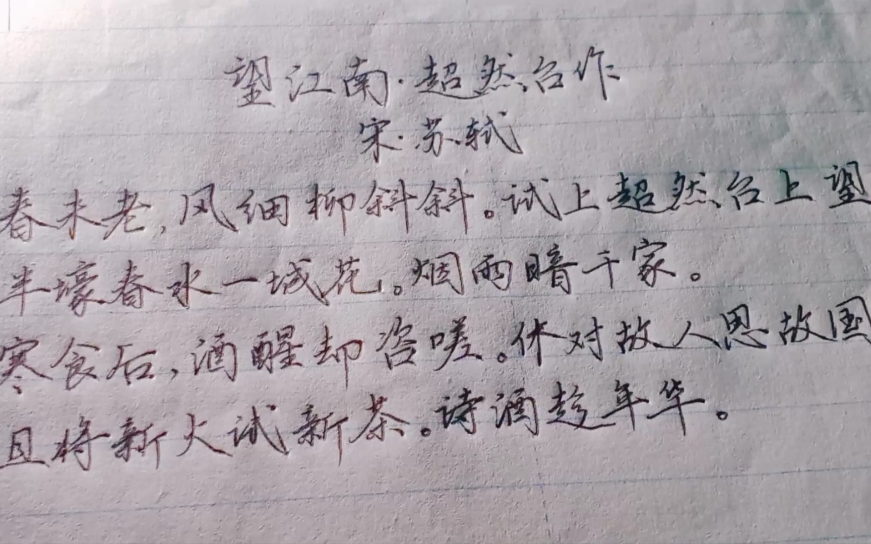 [图]行楷抄写《望江南·超然台作》