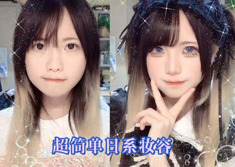 我流日系妆容!闪亮登场(.'▽'.)♡哔哩哔哩bilibili