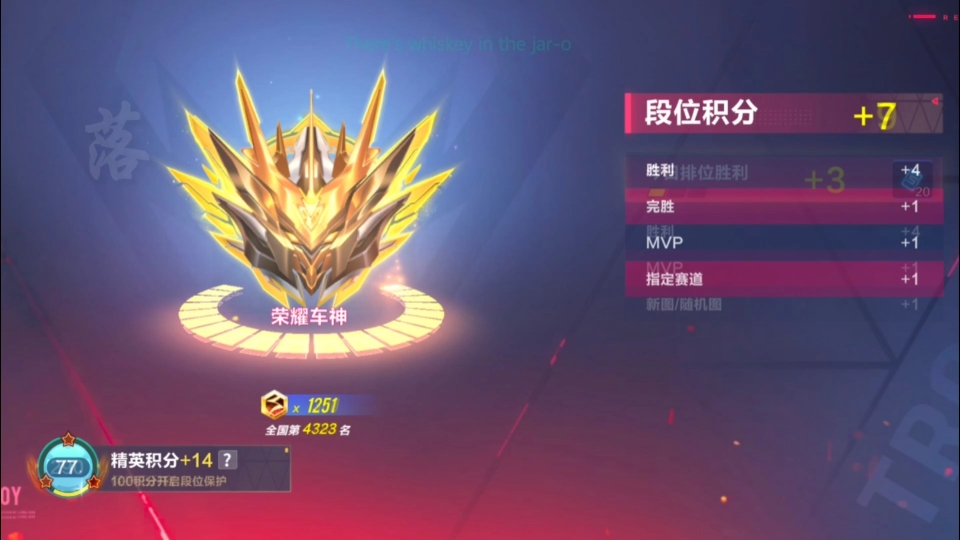 qq飞车手游上赛季最后几天排位记录