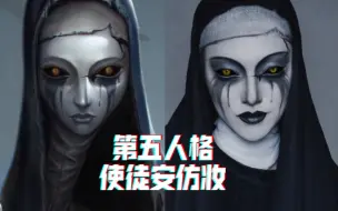 Download Video: 第五人格使徒安仿妆，我的猫拉垮了