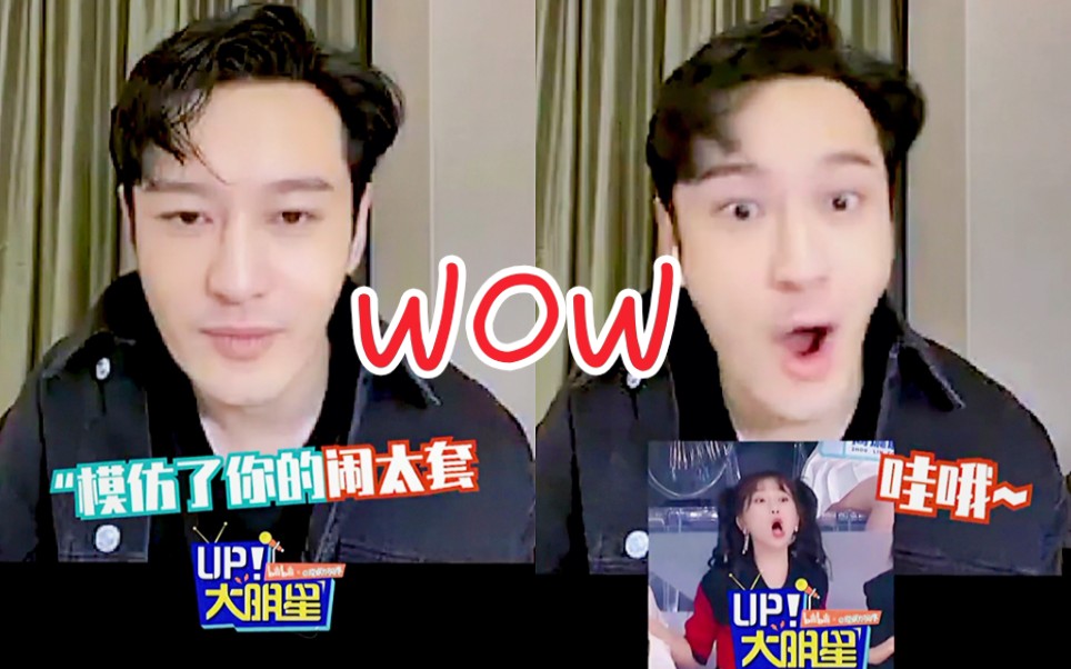 [图]黄晓明反击虞书欣！模仿"WOW"！虞之前模仿"闹太套"！